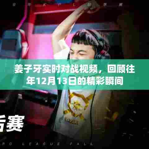 姜子牙实时对战精彩瞬间回顾,揭秘往年战斗风采,重温历史时刻!