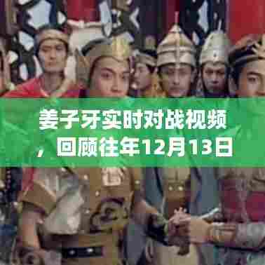 姜子牙实时对战精彩瞬间回顾,揭秘往年战斗风采,重温历史时刻!