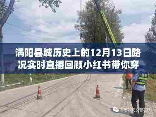 涡阳历史时刻,12月13日路况实录,小红书带你穿越历史重温当日瞬间