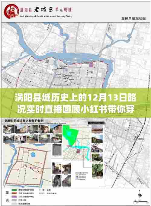 涡阳历史时刻,12月13日路况实录,小红书带你穿越历史重温当日瞬间