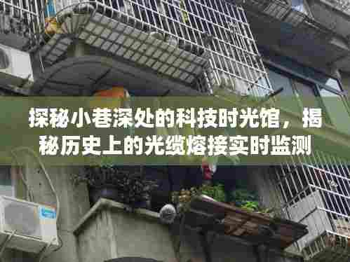 科技时光馆揭秘之旅,光缆熔接实时监测的历史探秘