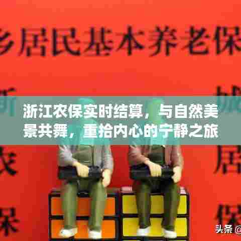 浙江农保实时结算,与自然共舞,重拾宁静之旅