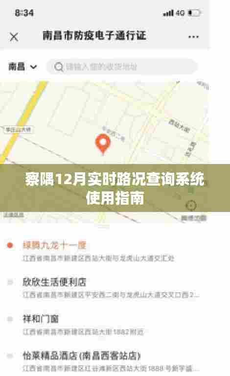察隅12月实时路况查询系统操作指南