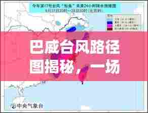 巴威台风路径图揭示风云变幻的自然力量展现