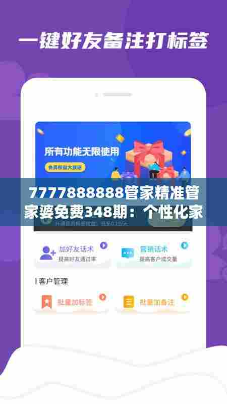 7777888888管家精准管家婆免费348期:个性化家庭管理方案的先行者