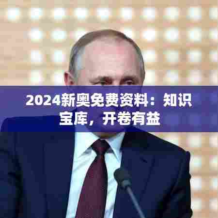 2024新奥免费资料:知识宝库,开卷有益