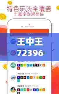 王中王72396.cσm.72326查询精选16码一＂：对彩票爱好者的启示与思考