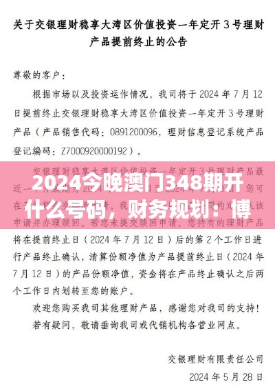 2024今晚澳门348期开什么号码,财务规划:博彩中的理性投资