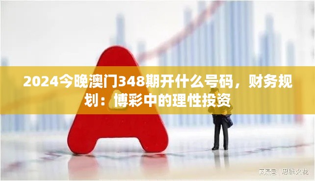 2024今晚澳门348期开什么号码,财务规划:博彩中的理性投资
