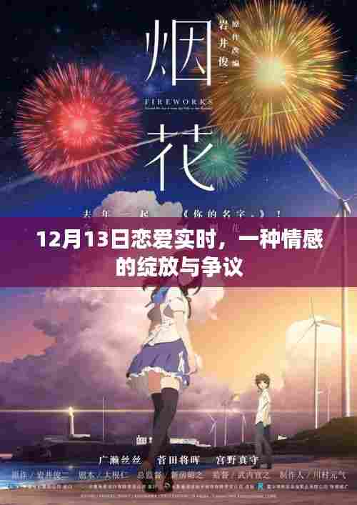 12月13日恋爱实时,情感绽放与争议交织的时刻