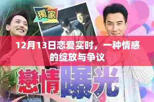 12月13日恋爱实时,情感绽放与争议交织的时刻
