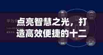十二月出租房电表实时查询系统,点亮智慧之光,开启自信与成就之旅。