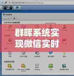 群晖系统微信实时同步实现指南,初学者与进阶用户适用