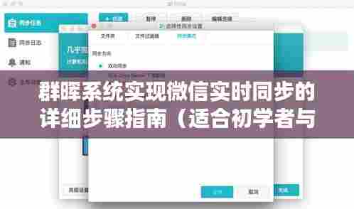 群晖系统微信实时同步实现指南,初学者与进阶用户适用