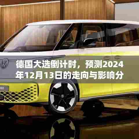 德国大选倒计时,预测走向与影响分析(2024年12月13日)