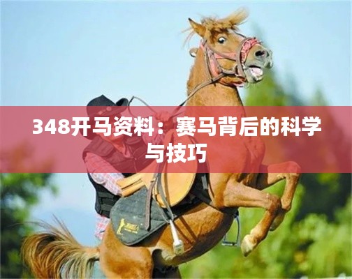 348开马资料:赛马背后的科学与技巧