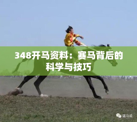 348开马资料:赛马背后的科学与技巧