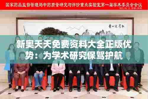 新奥天天免费资料大全正版优势:为学术研究保驾护航