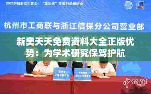 新奥天天免费资料大全正版优势:为学术研究保驾护航
