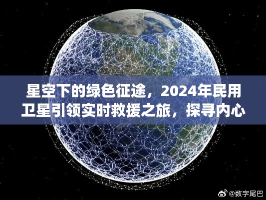 星空下的绿色征途,实时救援与心灵探寻的奇妙之旅——2024年民用卫星引领前行