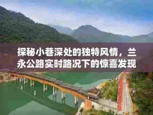 兰永公路小巷深处的惊喜,实时路况与独特风情探秘