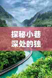 兰永公路小巷深处的惊喜,实时路况与独特风情探秘