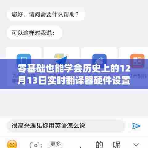 零基础也能轻松掌握,历史上的12月13日实时翻译器硬件设置详解