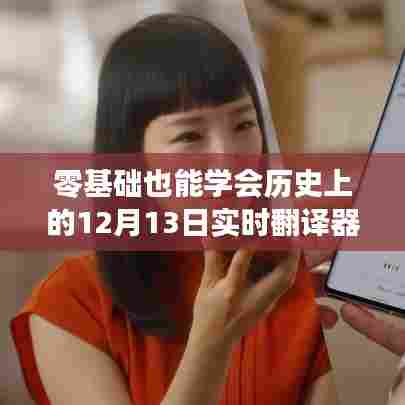 零基础也能轻松掌握,历史上的12月13日实时翻译器硬件设置详解