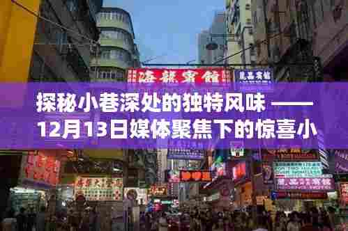 探秘小巷深处的惊喜小店,媒体聚焦下的独特风味之旅(12月13日)
