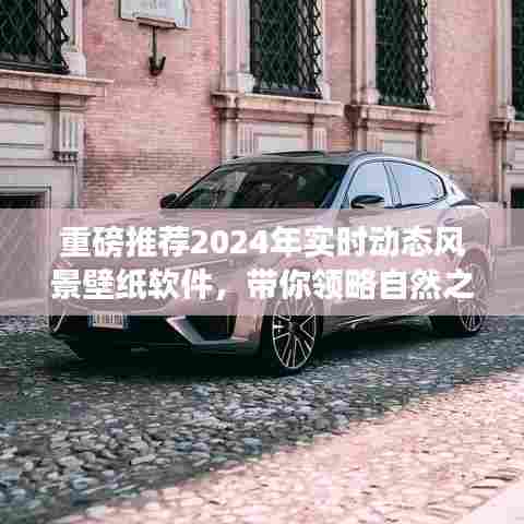 领略自然之美，2024年实时动态风景壁纸软件重磅推荐