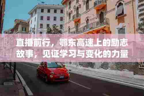 直播前行,鄂东高速见证励志故事与学习与变化的力量