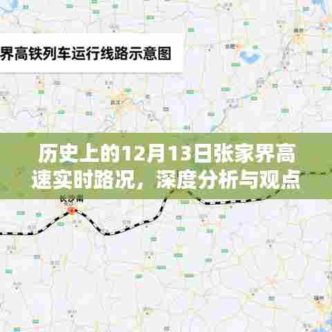 12月13日张家界高速实时路况回顾与深度分析