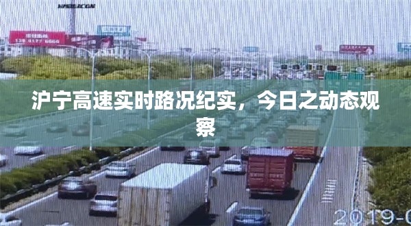 沪宁高速实时路况纪实,今日动态观察报告