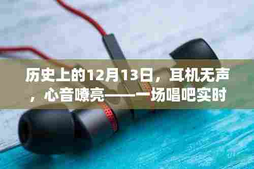 耳机无声，心音嘹亮，唱吧实时K歌励志之旅纪念篇