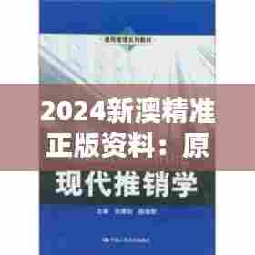 2024新澳精准正版资料:原版教材,学习新澳文化的理想选择