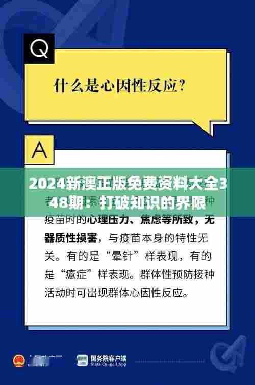 2024新澳正版免费资料大全348期：打破知识的界限