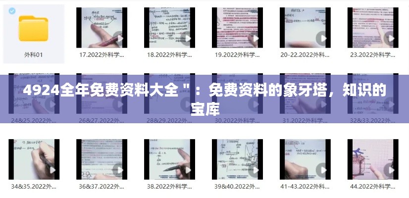 4924全年免费资料大全":免费资料的象牙塔,知识的宝库