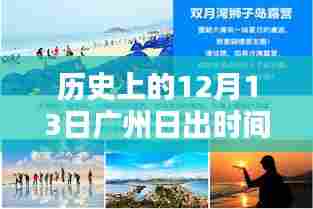 广州历史上的日出时刻,深度探究与观点阐述