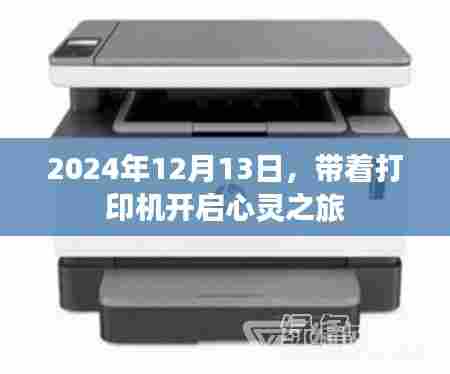 心灵之旅,携带打印机启程于2024年12月13日