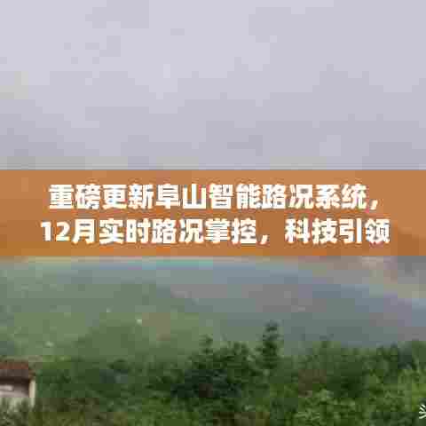 阜山智能路况系统重磅更新,实时路况掌控引领智慧出行新时代
