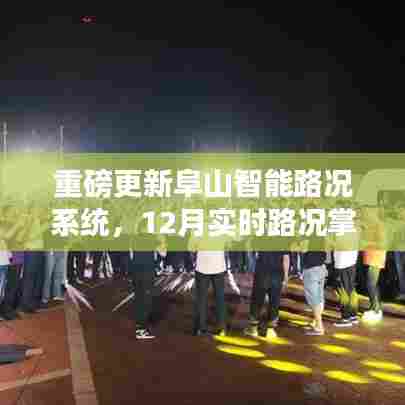 阜山智能路况系统重磅更新,实时路况掌控引领智慧出行新时代
