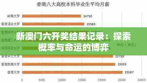 新澳门六开奖结果记录:探索概率与命运的博弈