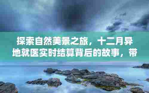 探寻自然美景与异地就医结算背后的故事,内心宁静之旅