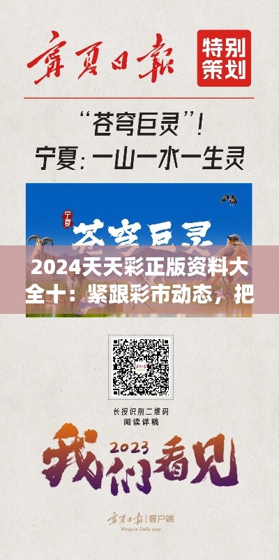 2024天天彩正版资料大全十:紧跟彩市动态,把握财富脉搏