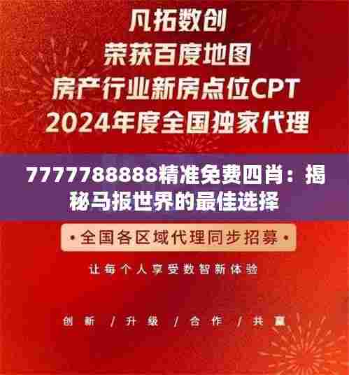 7777788888精准免费四肖:揭秘马报世界的最佳选择