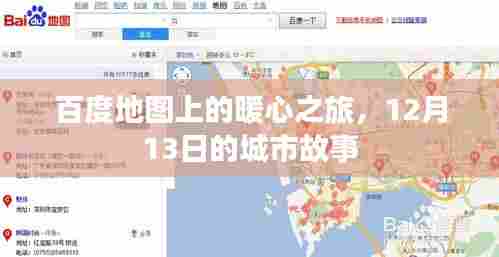百度地图暖心之旅，城市故事的温馨篇章（12月13日）