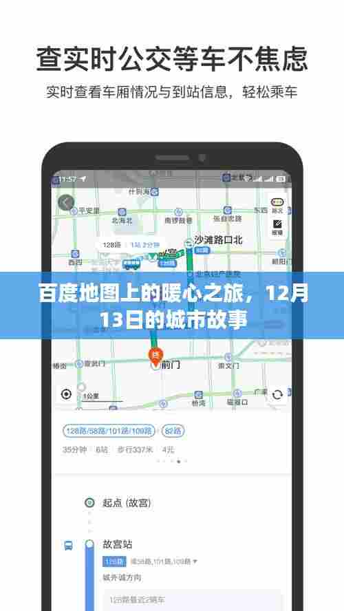 百度地图暖心之旅,城市故事的温馨篇章(12月13日)