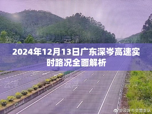 2024年12月13日广东深岑高速实时路况全面解析报告