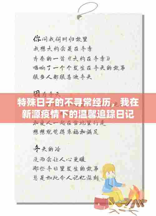 特殊日子下的不寻常经历，新源疫情下的温馨追踪日记