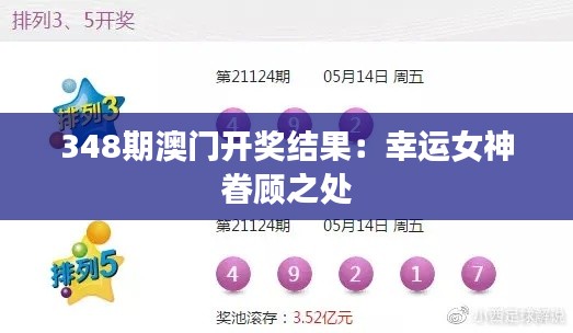 348期澳门开奖结果:幸运女神眷顾之处